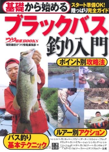 基礎から始める ブラックバス釣り入門 (つり情報BOOKS)