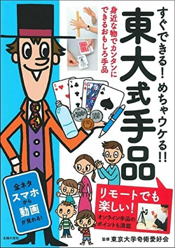 東大式手品 リモートでも楽しい!