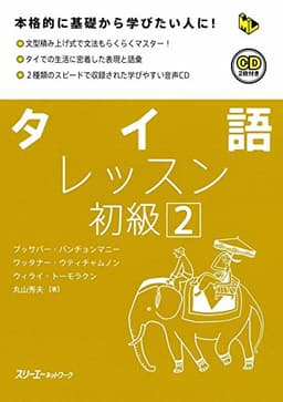 タイ語レッスン初級: 本格的に基礎から学びたい人に! (2) (マルチリンガルライブラリー)