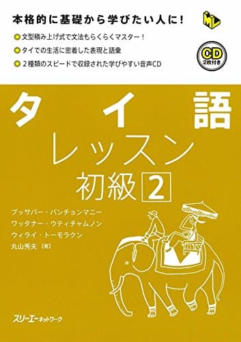 ��イ語レッスン初級: 本格的に基礎から学びたい人に! (2) (マルチリンガルライブラリー)