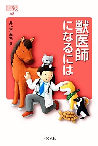 獣医師になるには (なるにはBOOKS)