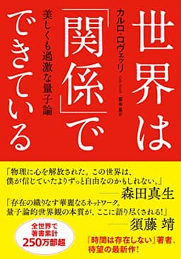 世界は「関係」でできている　美しくも過激な量子論