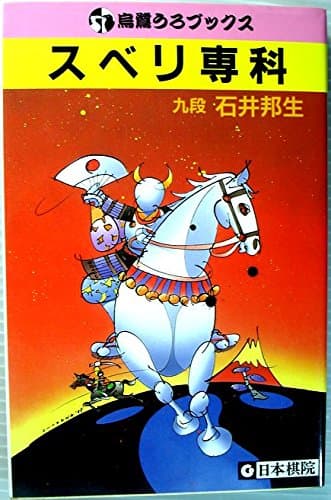 スベリ専科 (烏鷺うろブックス)