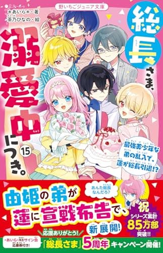 総長さま、溺愛中につき。⑮　最強美少年な弟の乱入で、蓮が総長引退!?(野いちごジュニア文庫)