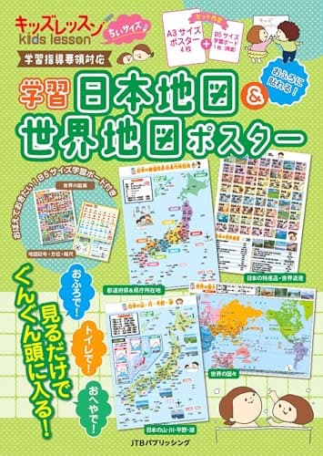 【学習指導要領対応】キッズレッスンちいサイズ学習日本地図＆世界地図ポスター (キッズレッスン 学習ポスター)
