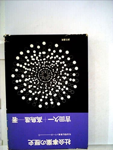 社会事業の歴史 (1964年) (社会福祉事業シリーズ)