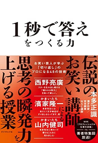 1秒で答えをつくる力 お笑い芸人が学ぶ「切り返し」の��ロになる48の技術