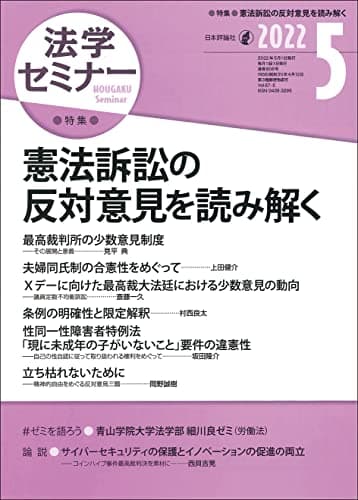 法学セミナー2022年5月号 通巻808号【特集】憲法訴訟の反対意見を読み解く