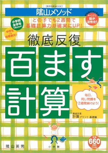 ＜教育技術MOOK＞陰山メソッド　徹底反復「百ます計算」