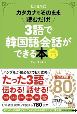 3語で韓国語会話ができる本[音声DL付]: カタカナをそのまま読むだけ!