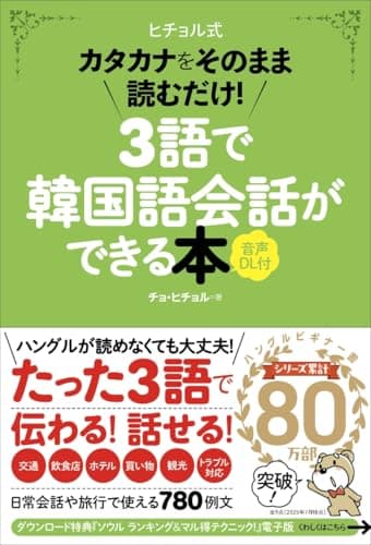 3語で韓国語会話ができる本[音声DL付]: カタカナをそのまま読むだけ!