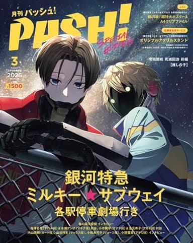 PASH！ 2026年 03月号 臨時増刊『銀河特急 ミルキー☆サブウェイ 各駅停車劇場行き』Special Edition[雑誌]
