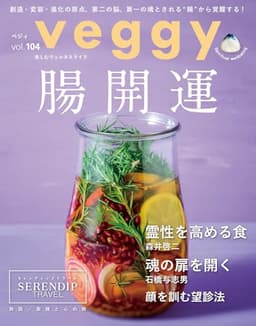 veggy (ベジィ) vol.104 2026年2月号 腸開運