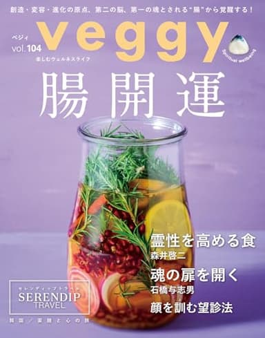 veggy (ベジィ) vol.104 2026年2月号 腸開運