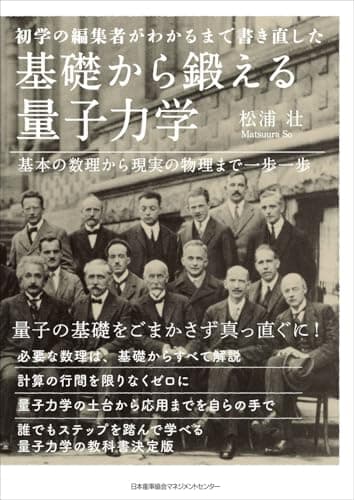 初学の編集者がわかるまで書き直した　基礎から鍛える量子力学　基本の数理から現実の物理まで一歩一歩