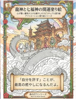龍神と七福神の開運塗り絵: 心が整い運気が上がる癒やしのスピリチュアル塗り絵 アファメーション塗り絵シリーズ第2弾 (森の灯りシリーズ)