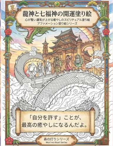 龍神と七福神の開運塗り絵: 心が整い運気が上がる癒やしのスピリチュアル塗り絵 アファメーション塗り絵シリーズ第2弾 (森の灯りシリーズ)