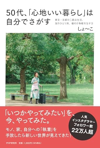 【Amazon.co.jp限定】５０代、「心地いい暮らし」は自分でさがす 東京・京都の二拠点生活、海外ひとり旅、憧れの身軽な生き方 （特典：しょ～こさんオリジナルブックカバー）