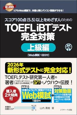 【2026年 新形式完全対応】スコア100点（5.5）以上をめざす人のための TOEFL iBT®テスト 完全対策 上級編 [Web模試１回分付]