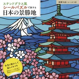 ステンドグラス風シールパズルで旅する日本の景勝地 ([バラエティ])