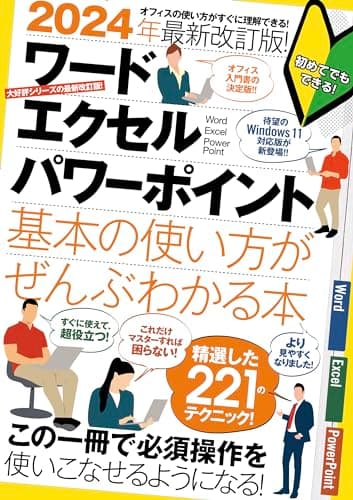 2024年最新改訂版！ ワード/エクセル/パワーポイント 基本の使い方がぜんぶわかる本（すぐに使えて、超役立つ）