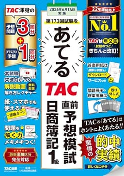 第173回試験をあてるTAC直前予想模試 日商簿記1級【豪華特典：理論カード・解説動画付き/4回分収載/簿記検定1級対策/答案用紙ダウンロードサービス付き/直前演習問題集】(TAC出版)