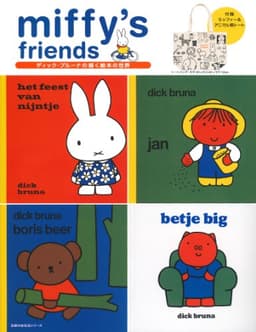 miffy's friends―付録 ミッフィー&アニマル柄トート (主婦の友生活シリーズ)