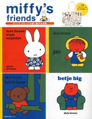 miffy's friends―付録 ミッフィー&アニマル柄トート (主婦の友生活シリーズ)