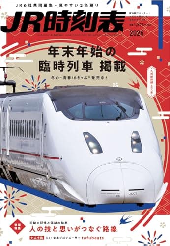 ＪＲ時刻表 2026年1月号