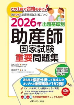 2026年 出題基準別 助産師国家試験重要問題集