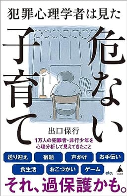 犯罪心理学者は見た危ない子育て (SB新書)