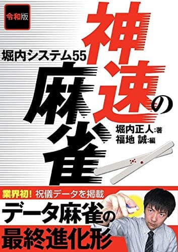 令和版 神速の麻雀 堀内システム55