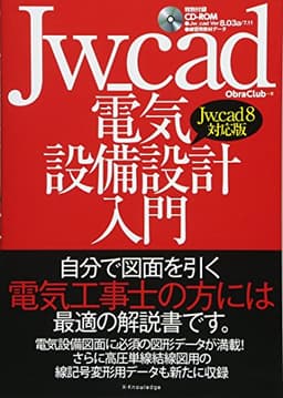 Jw_cad電気設備設計入門[Jw_cad8対応版]