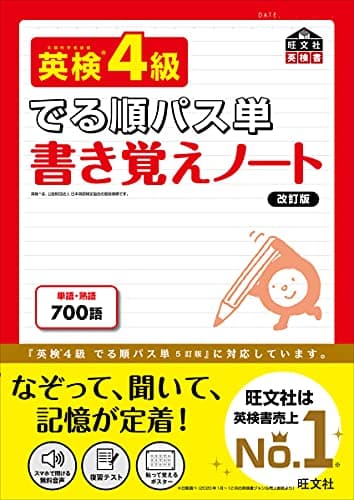 英検4級 でる順パス単 書き覚えノート 改訂版 (旺文社英検書)