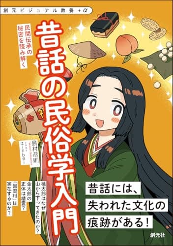 昔話の民俗学入門: 民間伝承の秘密を読み解く (創元ビジュアル教養＋α)
