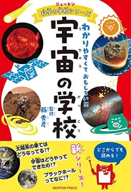 ニュートン科学の学校シリーズ　宇宙の学校