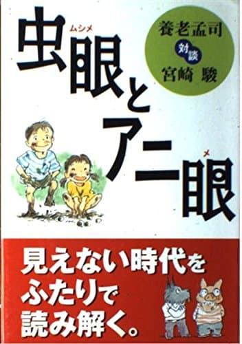 虫眼とアニ眼: 対談