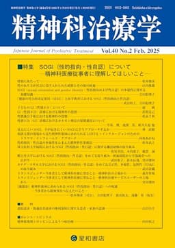 精神科治療学 Vol.40 No.2 2025年2月号〈特集〉SOGI（性的指向・性自認）について―精神科医療従事者に理解してほしいこと―