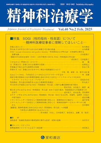 精神科治療学 Vol.40 No.2 2025年2月号〈特集〉SOGI（性的指向・性自認）について―精神科医療従事者に理解してほしいこと―
