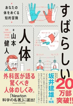 すばらしい人体 あなたの体をめぐる知的冒険