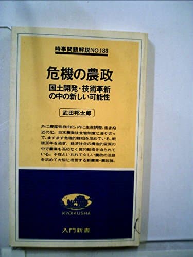 危機の農政―国土開発・技術革新の中の新しい可能性 (1979年) (入門新書―時事問題解説〈no.188〉)