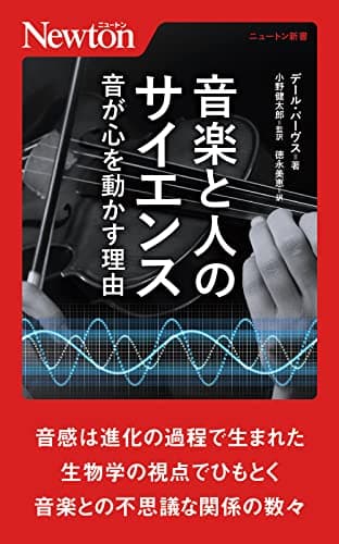 ニュートン新書 音楽と人のサイエンス 音が心を動かす理由