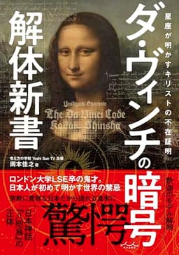 ダ・ヴィンチの暗号解体新書
