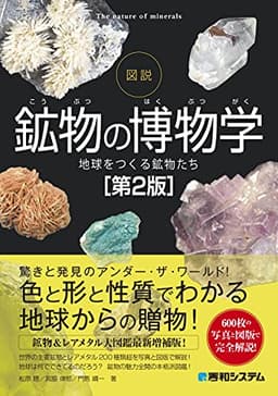 図説 鉱物の博物学[第2版]