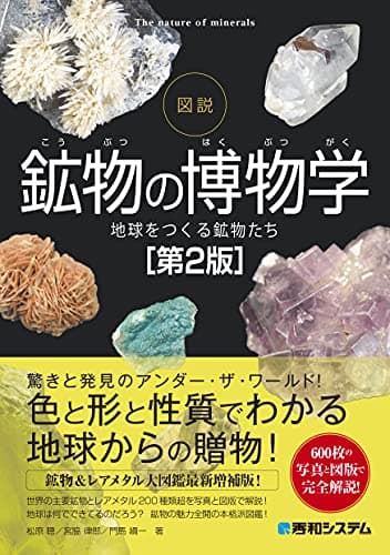 図説 鉱物の博物学[第2版]
