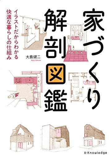 家づくり解剖図鑑