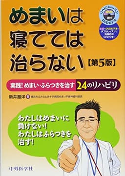 めまいは寝てては治らない 実践! めまい・ふらつきを治す24のリハビリ(第5版)