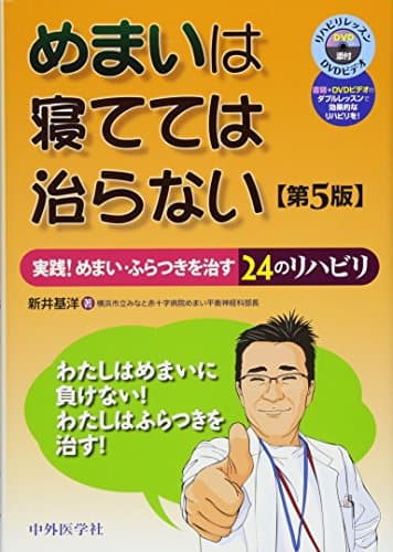 めまいは寝てては治らない 実践! めまい・ふらつきを治す24のリハビリ(第5版)