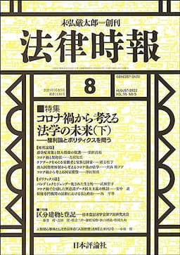 法律時報2023年8月号　通巻 1193号　【特集】コロナ禍から考える法学の未来（下） ——問題の基礎とガバナンスの視点から