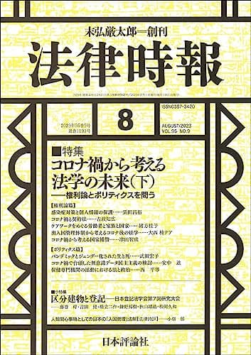 法律時報2023年8月号　通巻 1193号　【特集】コロナ禍から考える法学の未来（下） ——問題の基礎とガバナンスの視点から